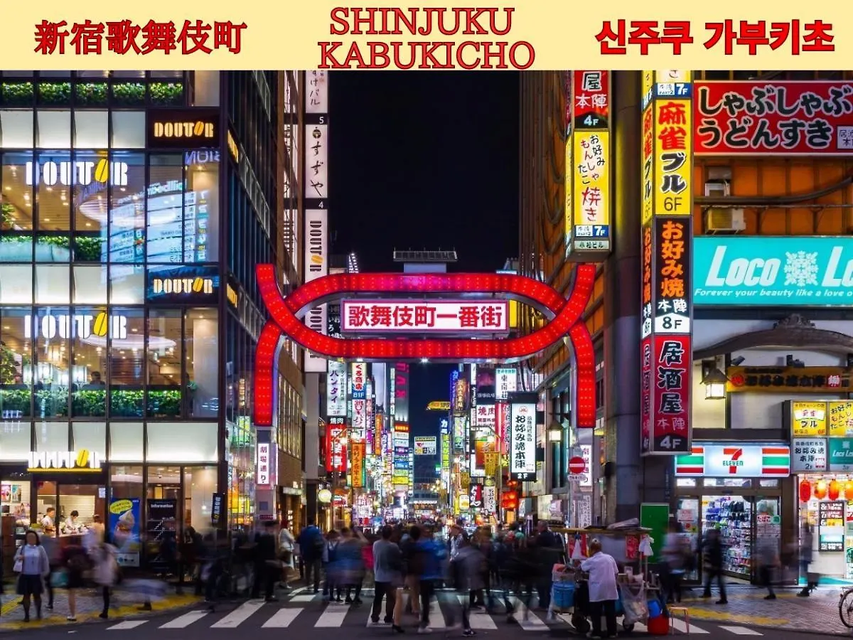 公寓 Best Shinjuku Modern Full-Furnished Family Size Apartment4 Only 2Min To Shinjuku By Train 東京都